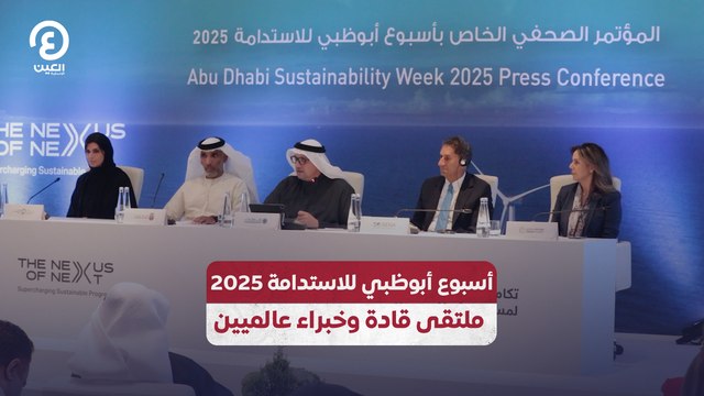 أسبوع أبوظبي للاستدامة 2025 ملتقى قادة وخبراء عالميين