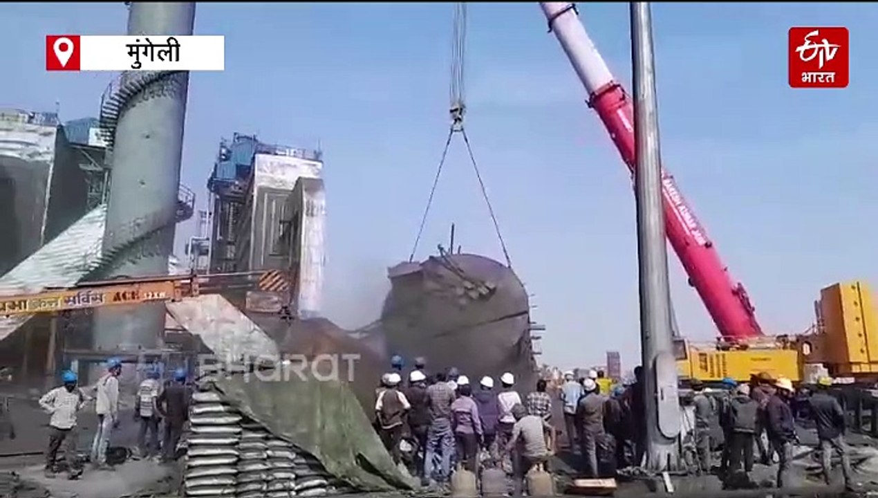 मुंगेली प्लांट एक्सीडेंट अपडेट, 1 मजदूर की मौत, कई और दबे, रेस्क्यू जारी