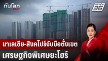 มาเลเซีย-สิงคโปร์จับมือตั้งเขตเศรษฐกิจพิเศษยะโฮร์ | ทันโลก DAILY | 10 ม.ค. 68