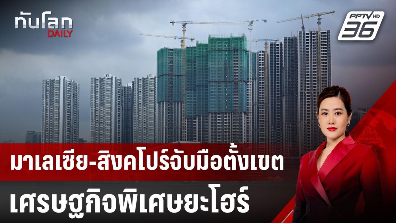 มาเลเซีย-สิงคโปร์จับมือตั้งเขตเศรษฐกิจพิเศษยะโฮ...