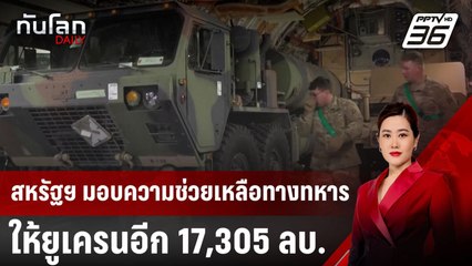 สหรัฐฯ มอบความช่วยเหลือทางทหารให้ยูเครนอีก 17,305 ลบ. | ทันโลก DAILY | 10 ม.ค. 68