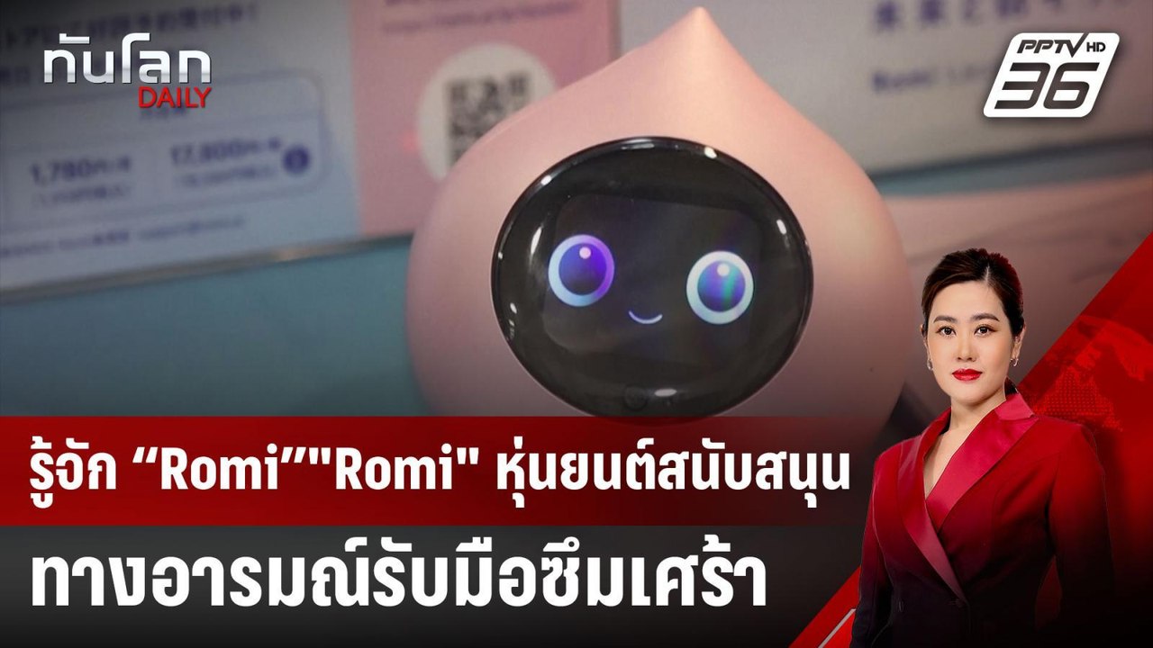 รู้จัก “Romi”"Romi" หุ่นยนต์สนับสนุนทางอารมณ์รับมือซึมเศร้า | ทันโลก DAILY | 10 ม.ค. 68