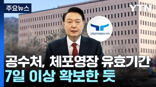 '영장 재집행' 앞두고 긴장 고조...이 시각 공수처 / YTN