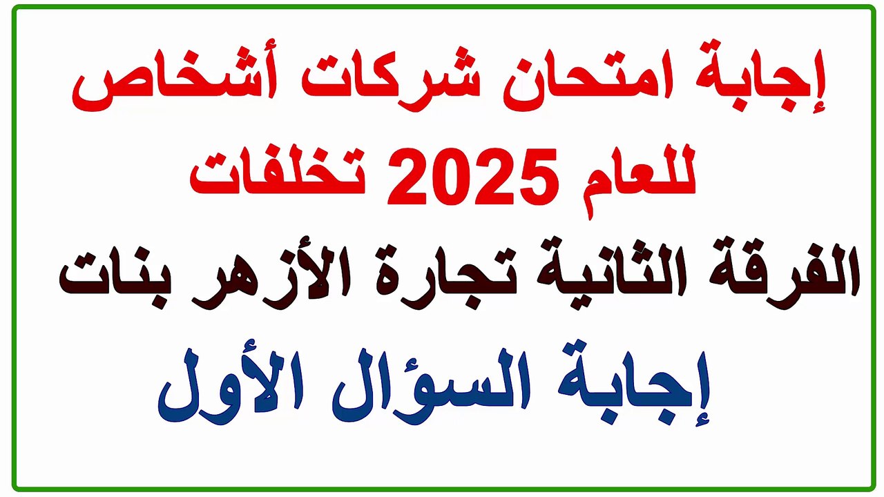 حل امتحان شركات أشخاص للعام 2025 تخلفات ثانية تجارة جامعة الأزهر