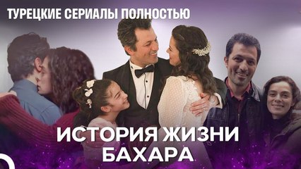 История Жизни Бахара Часть 2 - женщина
