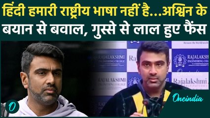 Ravi Ashwin ने हिंदी भाषा पर ऐसा क्या कह दिया कि फैंस हुए भयंकर गुस्सा, देखिए | वनइंडिया हिंदी