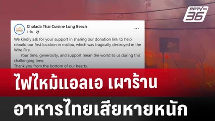 ไฟไหม้แอลเอ เผาร้านอาหารไทย เสียหายหนัก | เข้มข่าวเย็น | 10 ม.ค. 68