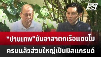 "ปานเทพ"ยันอาสาตกเรือแตงโมครบแล้ว ส่วนใหญ่เป็นมิสแกรนด์ | เข้มข่าวเย็น | 10 ม.ค. 68