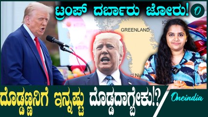 Donald Trump Green land ಟ್ರಂಪ್ ದರ್ಬಾರು, ಗ್ರೀನ್‌ಲ್ಯಾಂಡ್ ದ್ವೀಪದಾಚೆಗೂ ಅಮೆರಿಕಾ ಗಡಿ ವಿಸ್ತರಿಸುವ ಹೊಸ ಕನಸು!