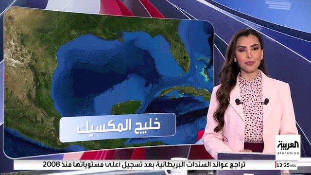ترمب يريد فقط تغييرَ الاسم من: خليج المكسيك إلى خليج أميركا