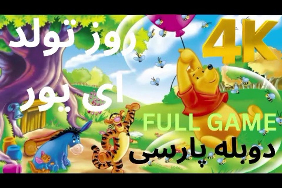 تریلر گیم بازی دوبله فارسی WINNIE THE POOH PRESCHOOL 😎