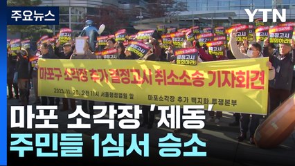 내년엔 쓰레기 매립 금지인데...서울 마포구 소각장 건립 '제동' / YTN