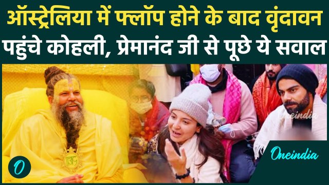 Virat Kohli, Anushka और बच्चों संग पहुंचे Vrindavan, Premanand Maharaj से मिले | वनइंडिया हिंदी