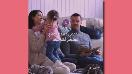 بالفيديو، كل الخطوات الفعالة ليسمع طفلك  كلامك بدون صراخ