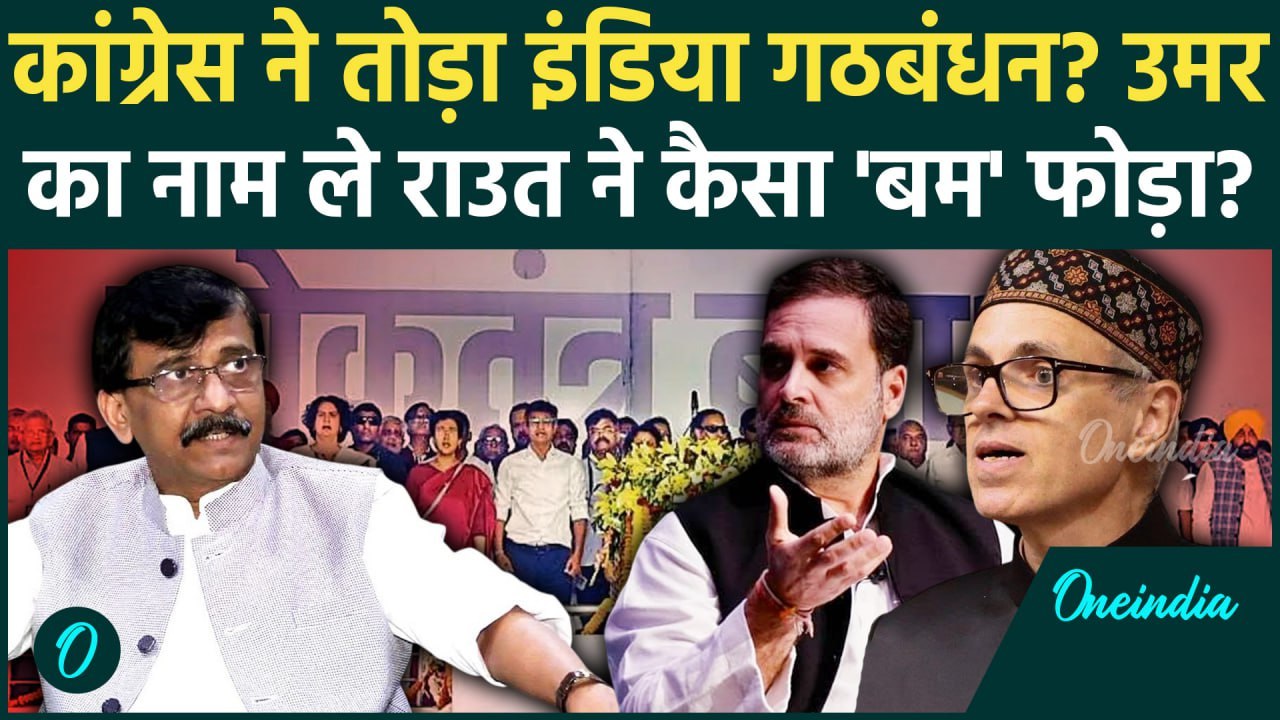 India Bloc को क्या Congress ने तोड़ा Umar Abdullah का नाम ले Sanjay Raut का वार | वनइंडिया हिंदी