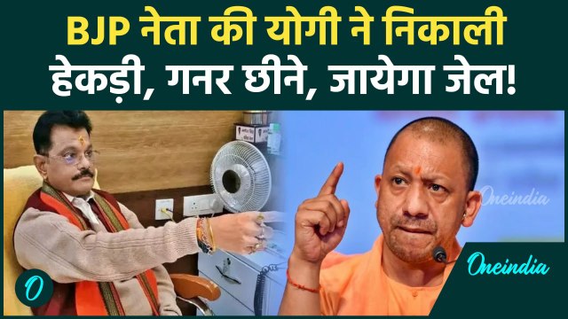 Manoj Singh की CM Yogi ने निकाली हेकड़ी, गनर लेकर Lucknow में करता था वसूली | वनइंडिया हिंदी