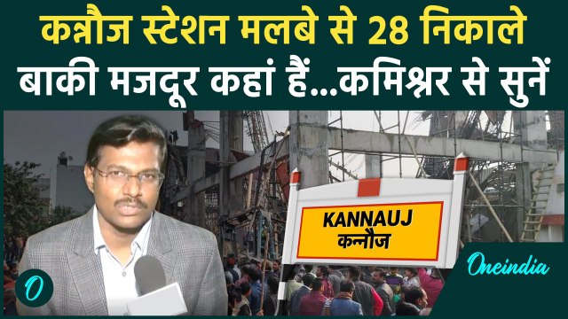 Kannauj Railway Station: रेलवे स्टेशन के मलबे से 28 मजदूर निकाले, 6 गंभीर | UP News | वनइंडिया हिंदी