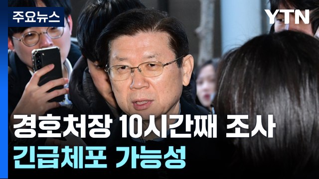 경찰, 박종준 경호처장 10시간째 조사중...긴급체포 가능성도 / YTN