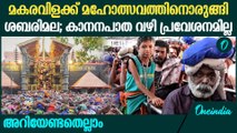 ശബരിമല മകരവിളക്ക്; യാത്രാനിയന്ത്രണം; കാനനപാത വഴി പ്രവേശനമില്ല