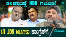 ಡಿಕೆಶಿ ತಂತ್ರಕ್ಕೆ ರಮೇಶ್ ಜಾರಕಿಹೊಳಿ ಸಹಾಯ ಕೇಳಿದ HDK! ಆಪರೇಷನ್ ಹಸ್ತದಿಂದ ಬಚಾವ್ ಆಗ್ತಾರಾ?