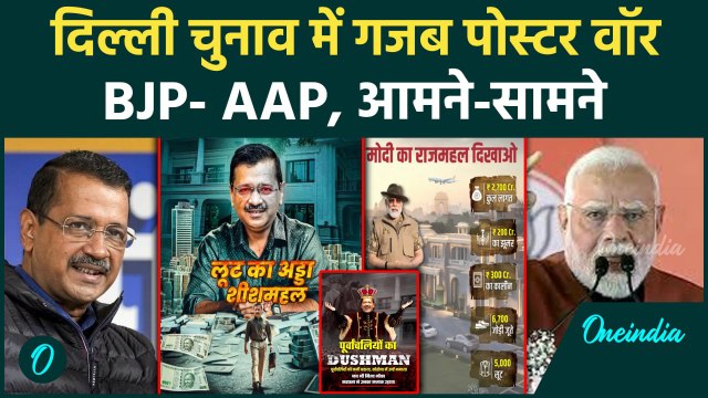 Delhi Election 2025 : दिल्ली में BJP- AAP के बीच पोस्टर वॉर जारी, किसका पलड़ा भारी | वनइंडिया हिंदी