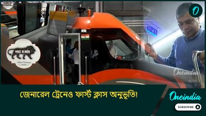 Amrit Bharat Train: জেনারেল ট্রেনেও ফার্স্ট ক্লাস অনুভূতি! কামরার ভোল বদলে দিলেন অশ্বিনী বৈষ্ণব