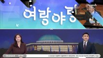 [여랑야랑]윤상현, 90도 인사 / 적은 ‘과거’에 있다?