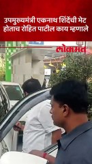 आमदार रोहित पाटील यांनी एकनाथ शिंदेंची ठाण्यातील निवासस्थानी घेतली भेट