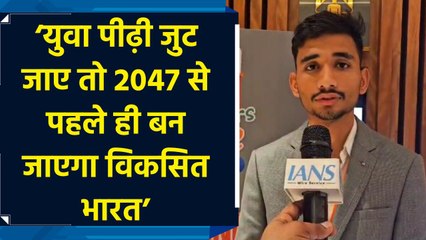 Viksit Bharat Young Leaders Dialogue में शामिल हुए युवाओं ने बताया अपना मिशन