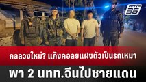 กลลวงใหม่? แก๊งคอลฯแฝงตัวเป็นรถเหมาพา 2 นทท.จีนไปชายแดน | เข้มข่าวค่ำ | 10 ม.ค. 68