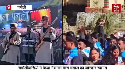 गोपेश्वर पहुंची नेशनल गेम्स मशाल, लोगों ने किया जोरदार स्वागत, पांडवाज ने दी पावर पैक परफॉर्मेंस