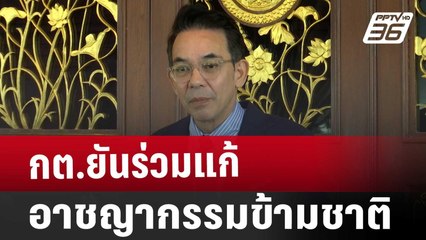 กต.ยันร่วมแก้อาชญากรรมข้ามชาติ | เข้มข่าวค่ำ | 10 ม.ค. 68