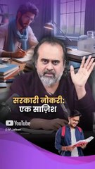 सरकारी नौकरी: एक साज़िश || आचार्य प्रशांत