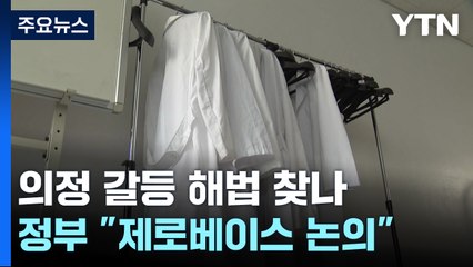 정부, '수련 특례·입영 연기' 제안...냉소적 반응 / YTN