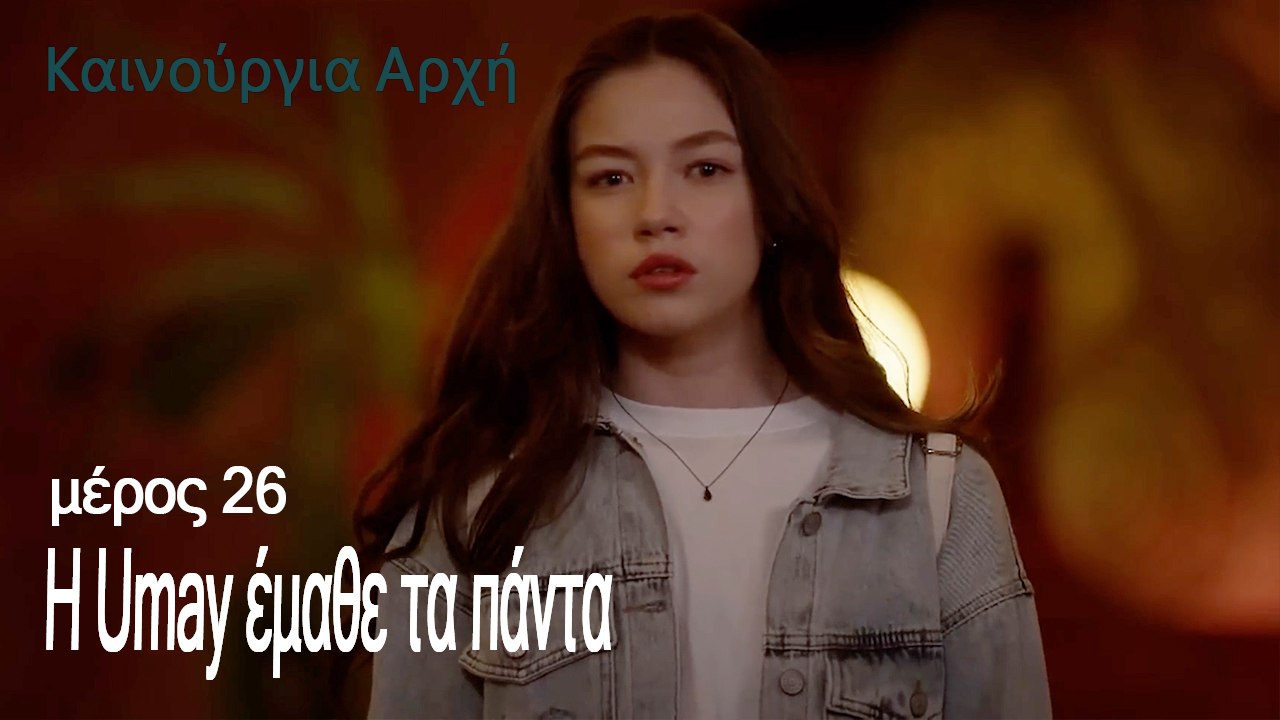 Η Umay έμαθε τα πάντα