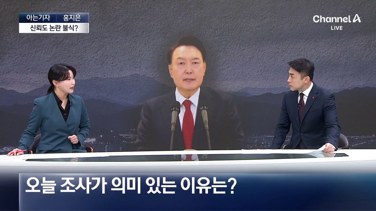 [아는기자]계엄 이전 지지율 회복?…발표된 여론조사 의미는