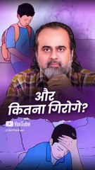 और कितना गिरोगे? || आचार्य प्रशांत