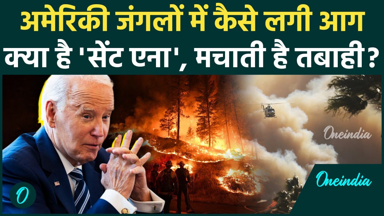 California Wildfires: लॉस एंजिल्स में क्यों लगी आग, सेंट एना क्या है | Los Angeles | वनइंडिया हिंदी