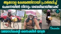 ലോക സമാധാനത്തിനായി ചെന്നെയിൽ നിന്നും ശബരിമലയിലേക്ക് ഒരു സൈക്കിൾ യാത്ര