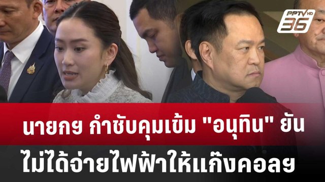 นายกฯ กำชับคุมเข้ม อนุทิน ยัน ไม่ได้จ่ายไฟฟ้าให้แก๊งคอลฯ | เข้มข่าวค่ำ | 10 ม.ค. 68