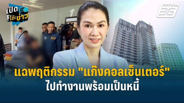 Highlight | นักวิจัย แฉ แก๊งคอลเซ็นเตอร์ แฉไปทำงานพร้อมเป็นหนี้ | เปิดโต๊ะข่าว | 10 ม.ค.68