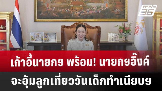 เก้าอี้นายกฯ พร้อม! นายกฯอิ๊งค์ จะอุ้มลูกเที่ยววันเด็กทำเนียบฯ | เข้มข่าวค่ำ | 10 ม.ค. 68
