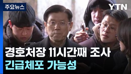경찰, 박종준 경호처장 11시간째 조사...긴급체포 가능성 / YTN