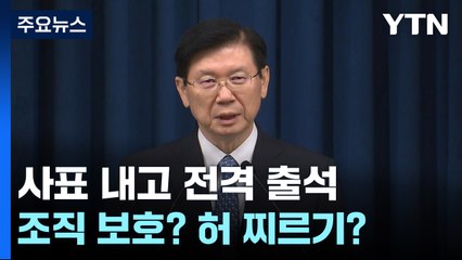 사표 내고 전격 출석...조직 보호? 허 찌르기? / YTN