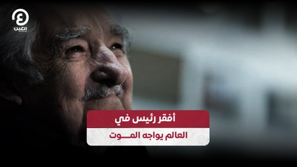 أفقر رئيس في  العالم يواجه المـــــوت