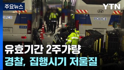 "유효기간 2주가량" 공수처·경찰, 집행시기 저울질 / YTN