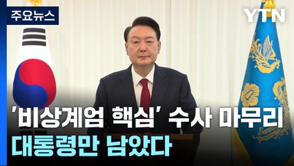 '비상계엄' 핵심 피의자 수사 마무리...대통령만 남았다 / YTN