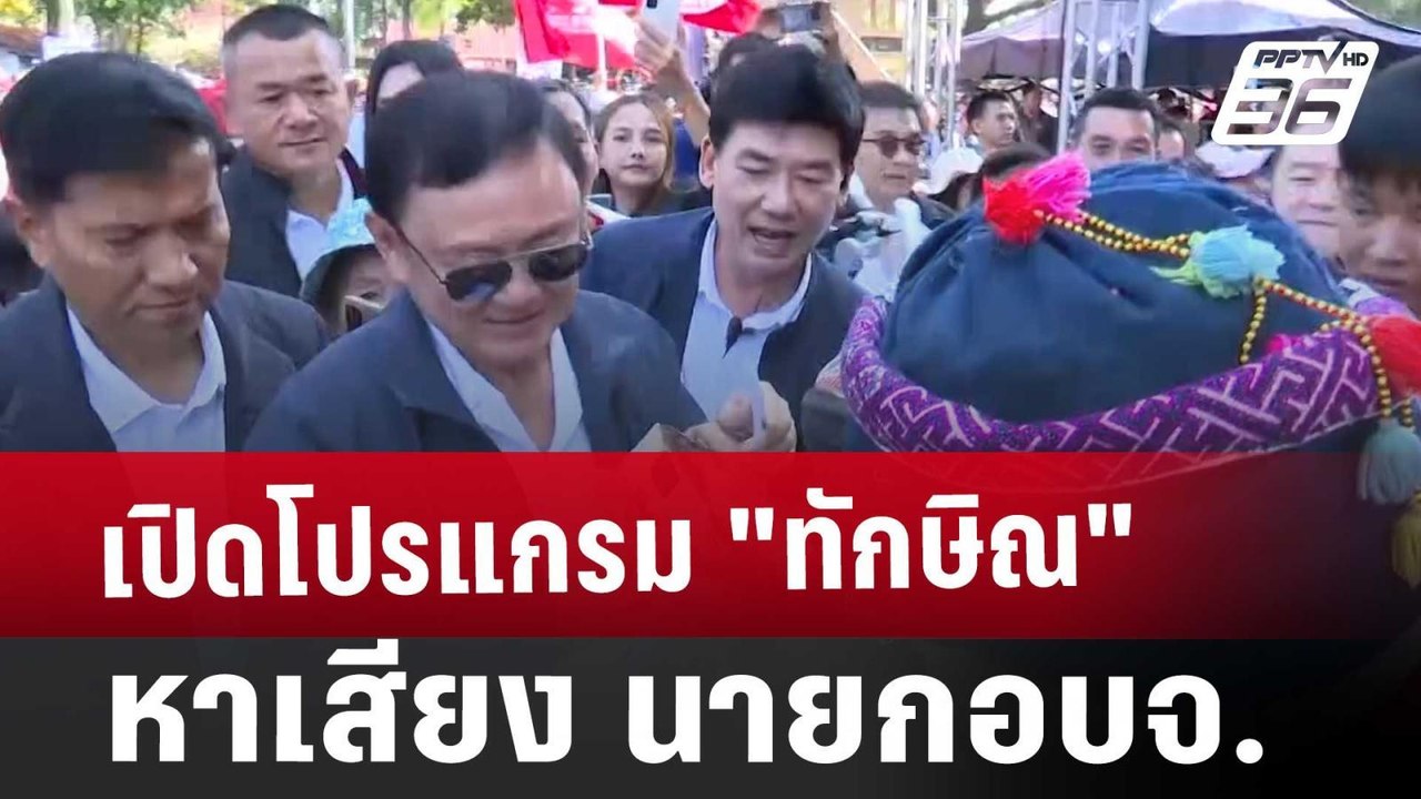 เปิดโปรแกรม "ทักษิณ" หาเสียง นายกอบจ. | เข้มข่า...