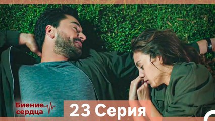 Биение Сердца 23 Cерия (Русский Дубляж)
