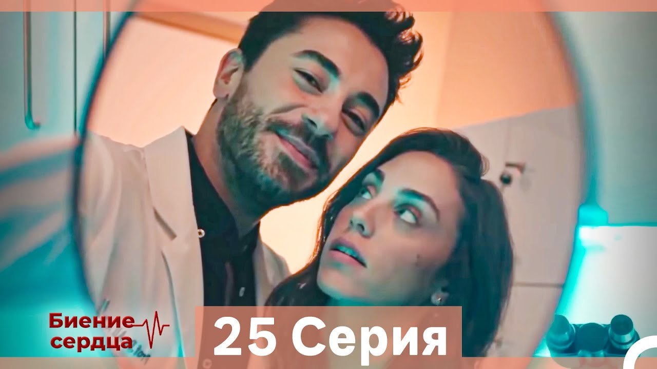 Биение Сердца 25 Cерия (Русский Дубляж)
